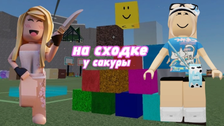 НА СХОДКЕ У САКУРЫ! ПОСЛЕДНИЕ НОВОСТИ!
