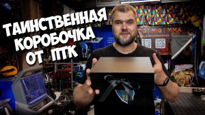 Мне пришла таинственная коробочка от ПТК #АлександрГараж #ПТК