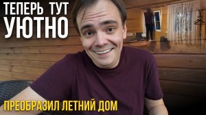 РЕЗУЛЬТАТ МЕНЯ ПОРАЗИЛ! 🏡 Как я преобразил летний дом на даче своими руками