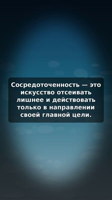 Сосредоточенность — ключ к достижению главной цели