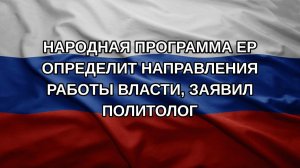 Народная программа ЕР определит направления работы власти, заявил политолог