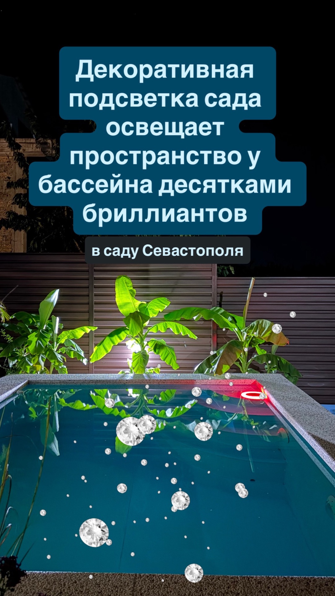 Декоративная подсветка сада освещает пространство у бассейна десятками бриллиантов