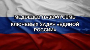 Медведев назвал семь ключевых задач «Единой России»