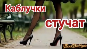 КАБЛУЧКИ СТУЧАТ. Песни для души.