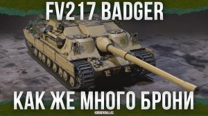 У НЕГО МНОГО БРОНИ - FV217 Badger