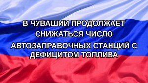 |Н. РФ| В Чувашии продолжает снижаться число автозаправочных станций с дефицитом топлива