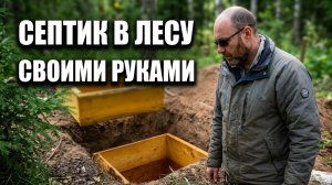 Как сделать СЕПТИК В ЛЕСУ и не пожалеть. Мой опыт и секреты строительства.