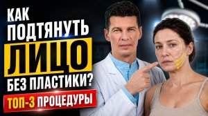 Лицо поплыло? ТОП-3 процедуры, чтобы подтянуть овал без пластики