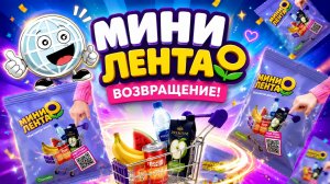 Мини Лента опять! Распаковка акции