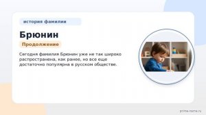 Фамилия Брюнин: происхождение, значение и склонение