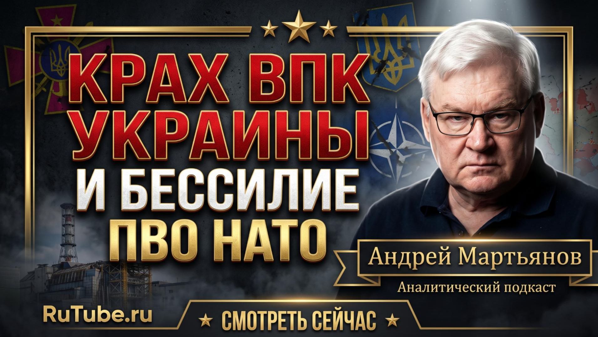 ☢️ Андрей Мартьянов | Киев под ударом: гиперзвук, ВПК Украины и эскалация с Ираном