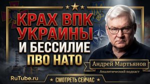 ☢️ Андрей Мартьянов | Киев под ударом: гиперзвук, ВПК Украины и эскалация с Ираном