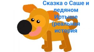 Сказка о девятикласснике, спасшем двух сестер из ледяной реки (реальная история, про отвагу