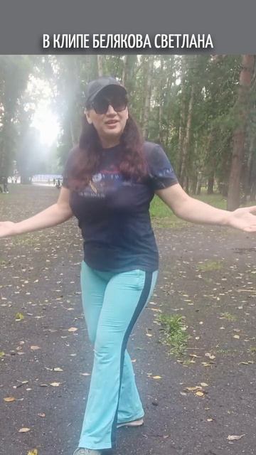 БЕЛЯКОВА СВЕТЛАНА. ТАНЦЫ НА ПРОБЕЖКЕ ПОД ЖИЗНЕУТВЕРЖДАЮЩИЕ ПЕСНИ.