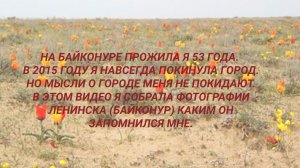 Таким Байконур  мне запомнился