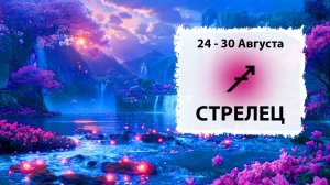 СТРЕЛЕЦ ♐ 24 - 30 Августа 2026 | Расклад таро на неделю для знака Зодиака Стрелец