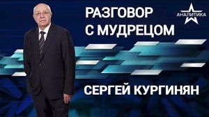 Сергей Кургинян | БУДЬ АМЕРИКАНЦЫ УМНЕЕ, СТАЛИ БЫ РУССКИМИ