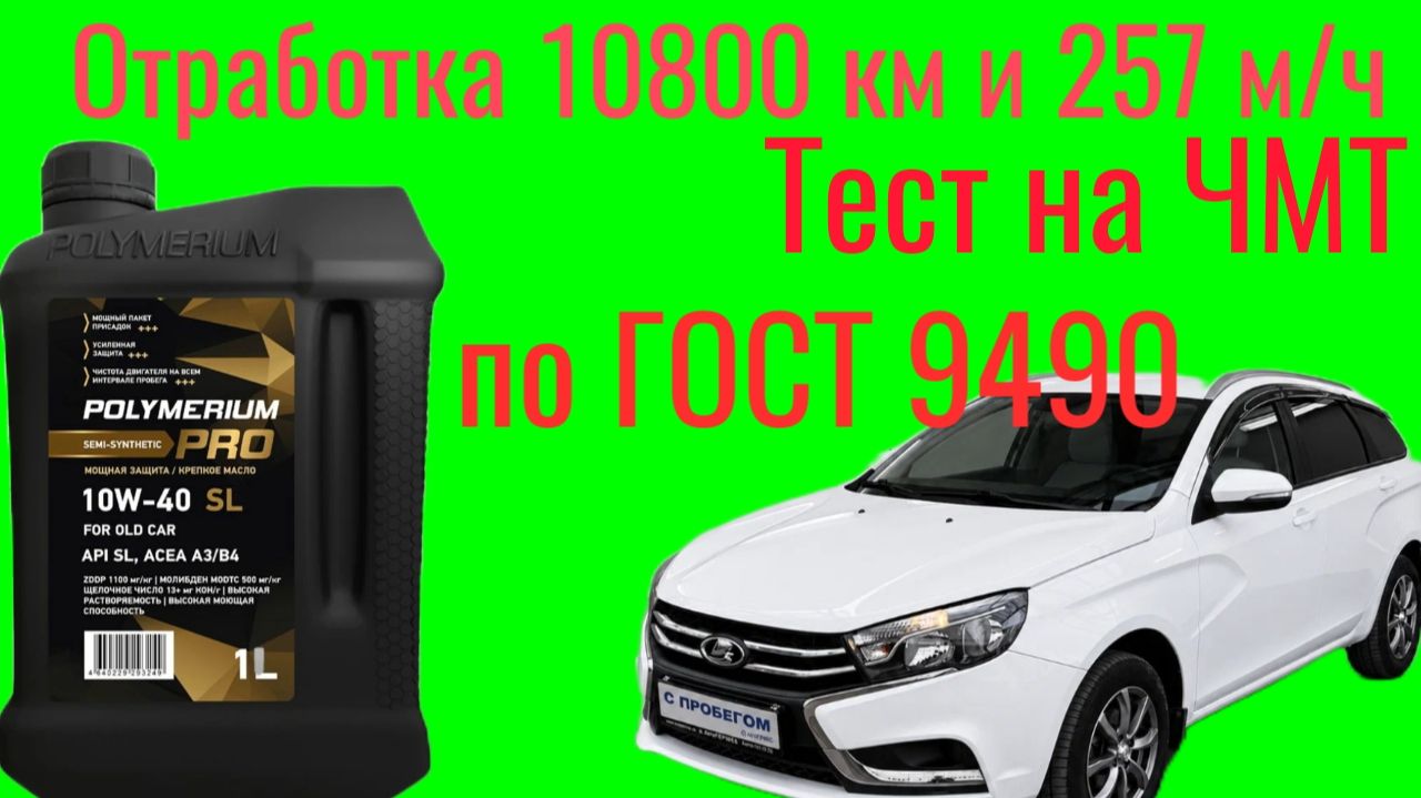 Отработка 10800 км и 257 часов работы ДВС, Polymerium PRO SL 10w40 ,тест на ЧМТ по ГОСТ9490 Веста .