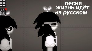 Песня Жизнь Идёт на русском переводе