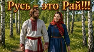 Русь - это Рай!!!