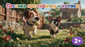 КОТИК И СОБАЧКА. Мульт-песенка. Лялябум