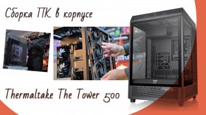 Сборка ПК в корпусе Thermaltake The Tower 500