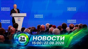Новости 22 августа 2026 года 15:00 | Выпуск новостей | МИР 24
