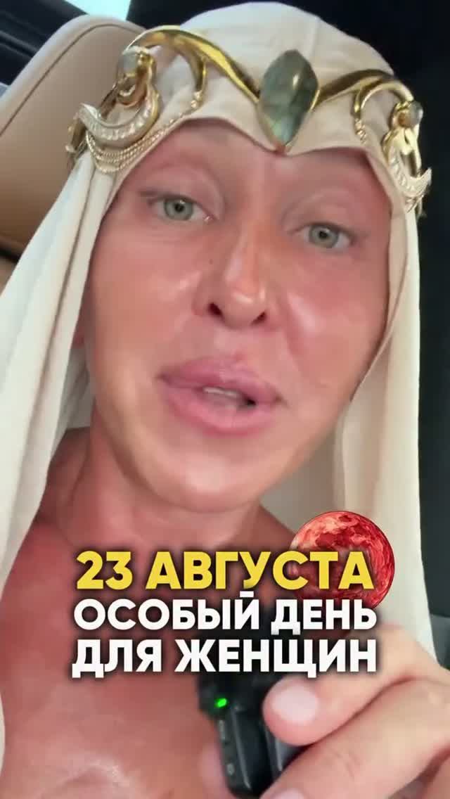 23 Августа 2026 – Особенный День для Женщин