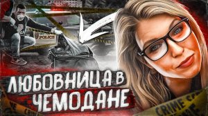 Хранил любимую в холодильнике, но зачем так# Дело Маниджы Старрен. Тру Крайм истории.
