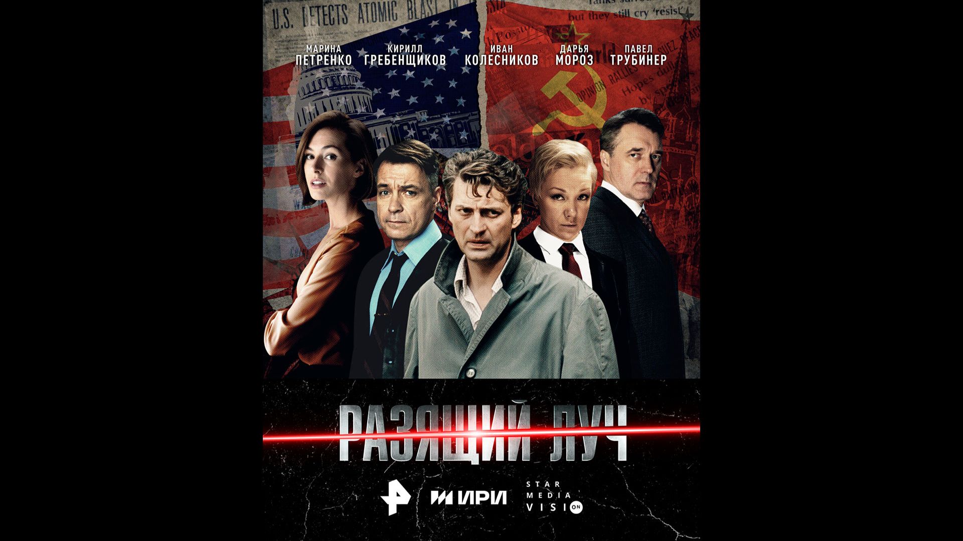 Разящий луч Русский трейлер сериала