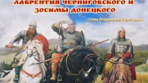 Завещание Лаврентия Черниговского и Зосимы Донецкого - слова Владимира Карагодина