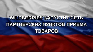 Wildberries запустит сеть партнерских пунктов приема товаров