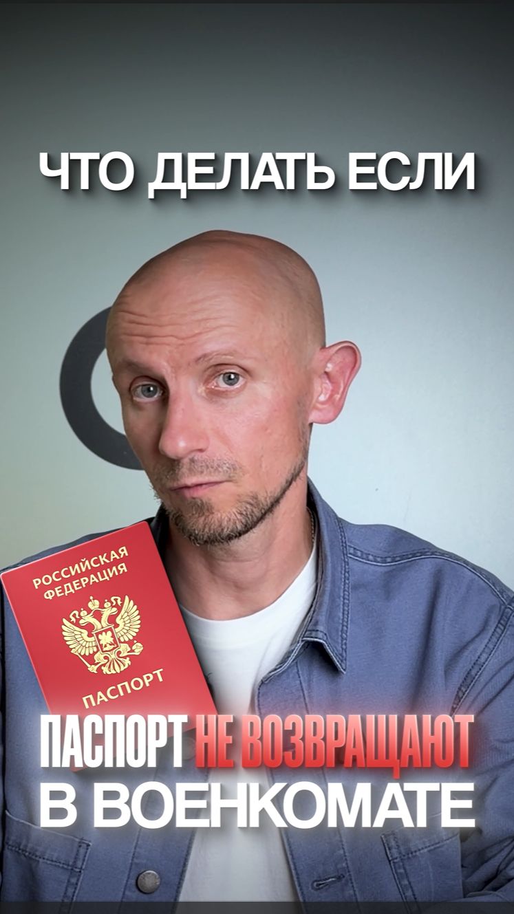 Что делать, если паспорт не возвращают в военкомате?