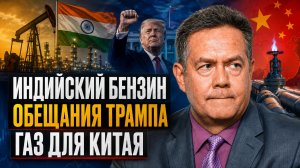 Платошкин: Индия зарабатывает на российской нефти, Китай требует скидку, а что Трамп?
