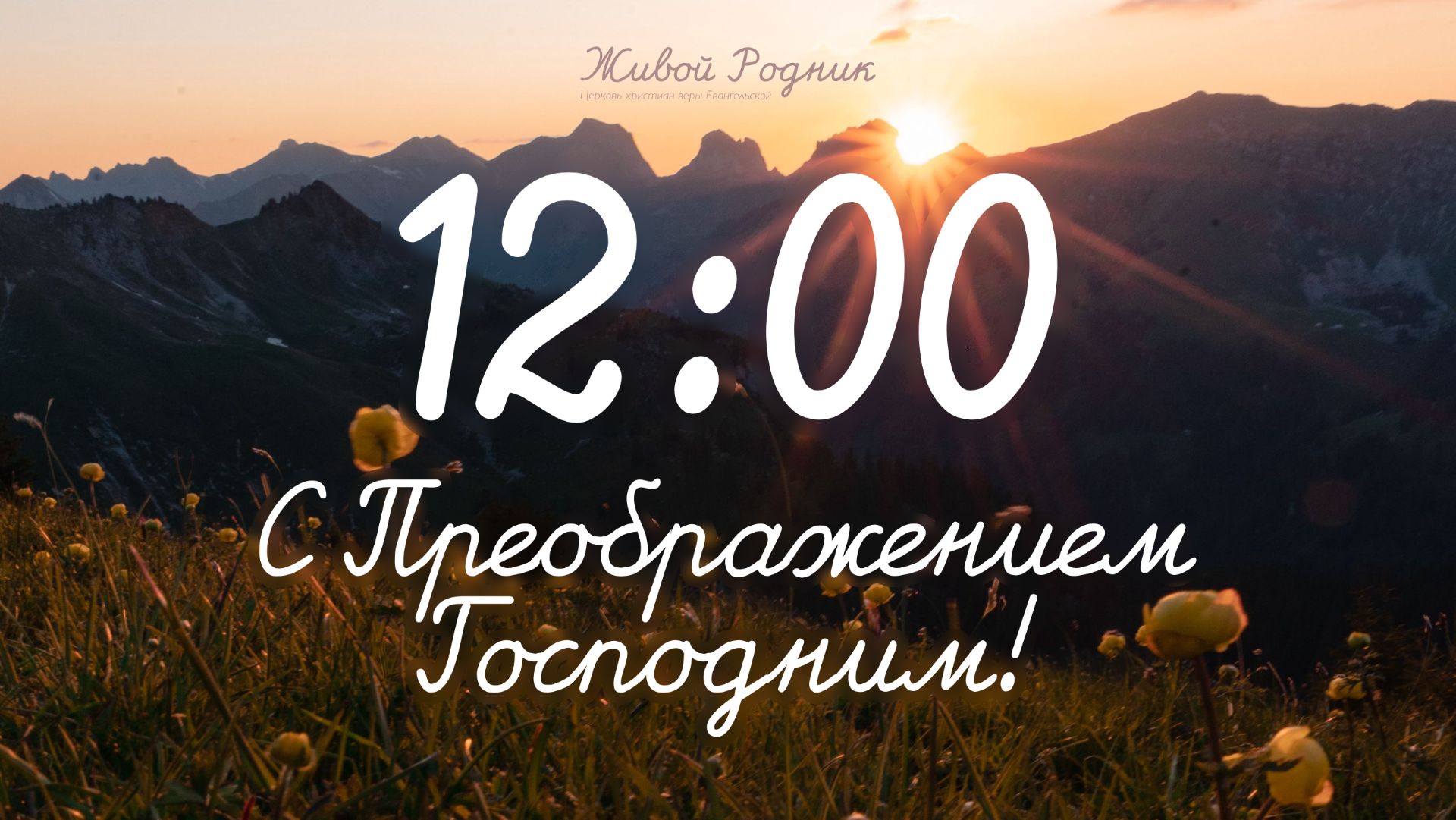 23.08.26 в 12:00 - 2-е Воскресное Богослужение