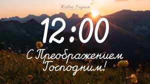 23.08.26 в 12:00 - 2-е Воскресное Богослужение