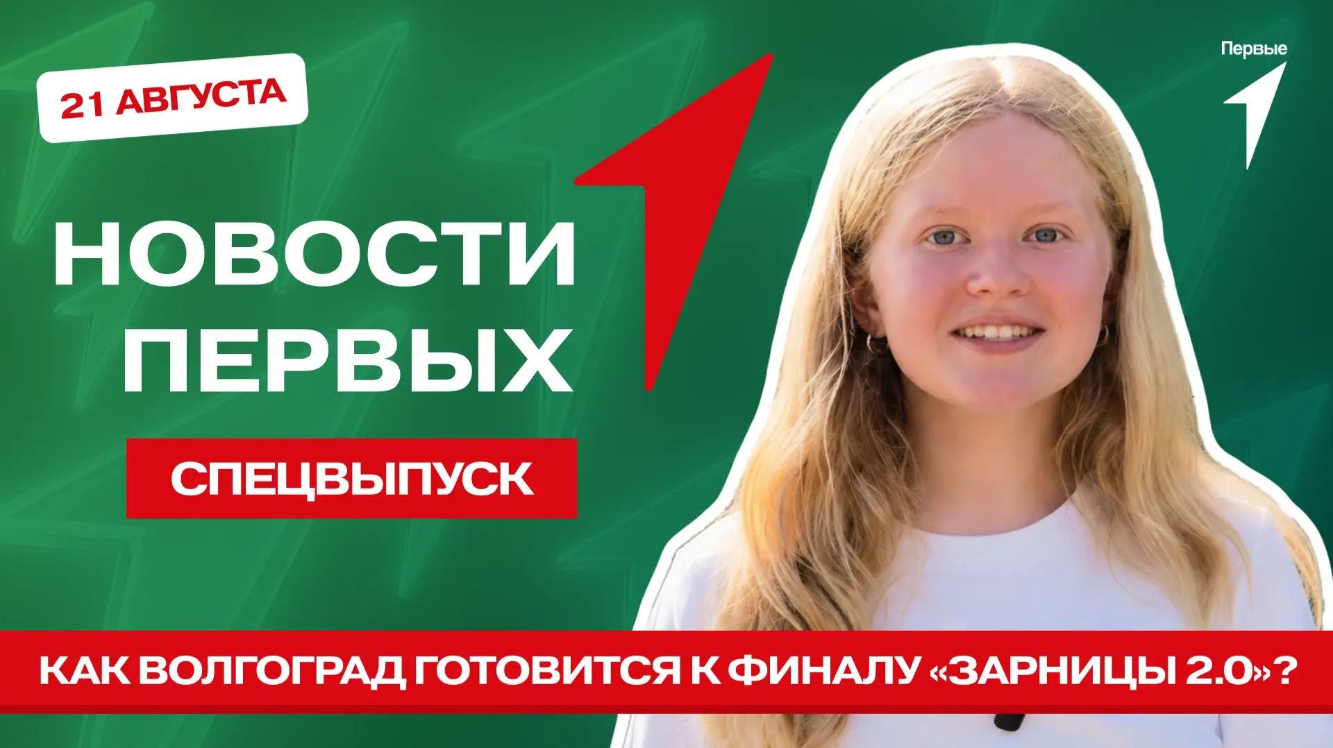 «Новости Первых»: Как Волгоград готовится к финалу игры «Зарницы 2.0»