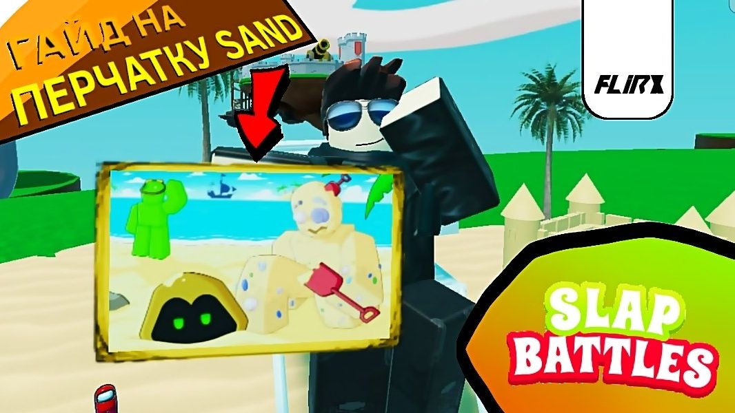 ГАЙД На получение перчатки Sand. | Roblox Slap Battles