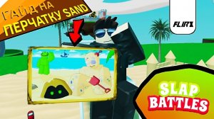 ГАЙД На получение перчатки Sand. | Roblox Slap Battles