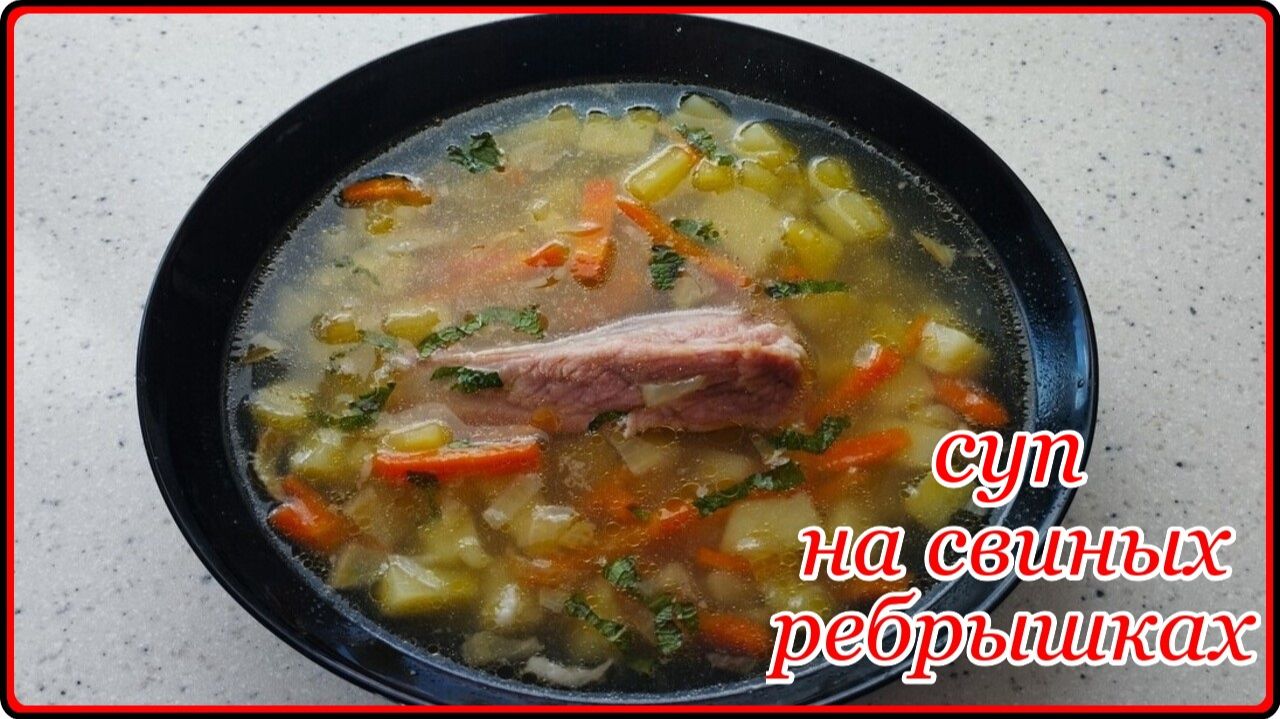 Наваристый ароматный КАРТОФЕЛЬНЫЙ СУП НА СВИНЫХ РЕБРЫШКАХ