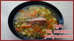 Наваристый ароматный КАРТОФЕЛЬНЫЙ СУП НА СВИНЫХ РЕБРЫШКАХ