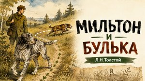 МИЛЬТОН И БУЛЬКА. Л.Н. Толстой. Учимся решать проблемы без ссор. Думающие сказки