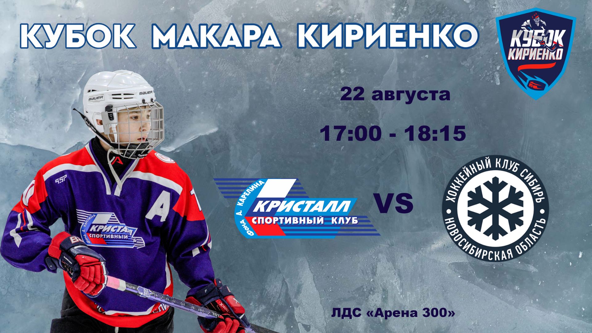 ХК Кристалл 2011 (Бердск) - ХК Сибирь 2011 (Новосибирск) 