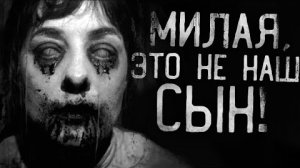 МИЛАЯ, ЭТО НЕ НАШ СЫН?!... Страшные истории на ночь.