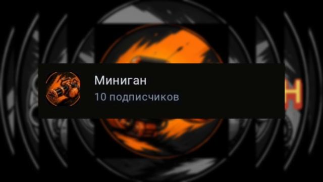 10 подписчиков, спасибо, ура!!!