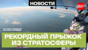 Россиянин прыгнул из стратосферы с теплового аэростата и установил мировой рекорд