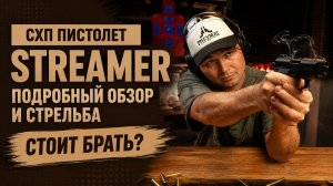 Streamer-S KURS