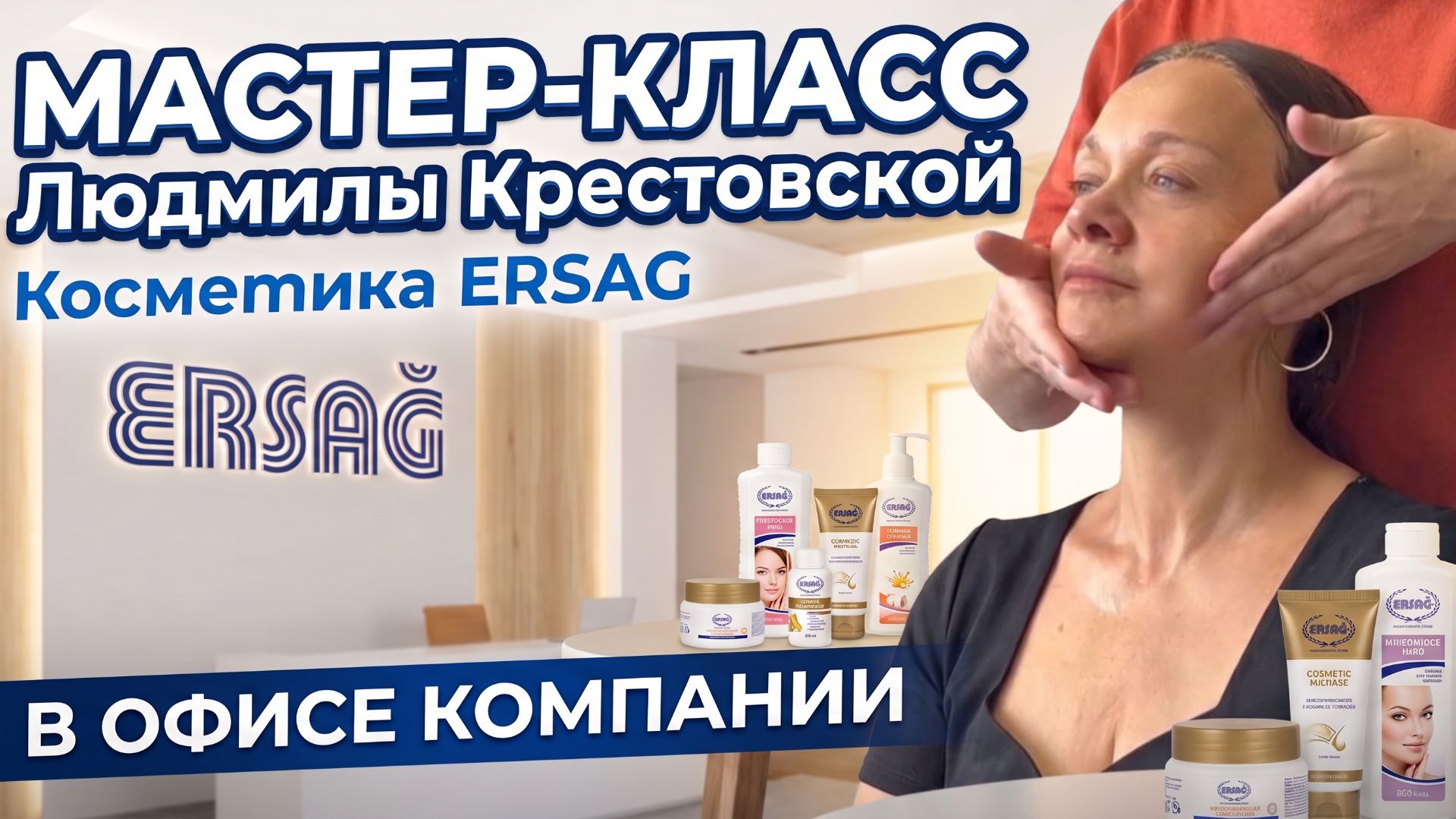 Мастер-класс ПО УХОДУ ЗА ЛИЦОМ в офисе компании «ERSAG»