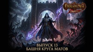 Прохождение Dragon Age: Origins. Выпуск #13 - Башня круга магов