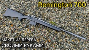Деревянный Remington 700 Крафт Своими Руками от Победителя Конкурса